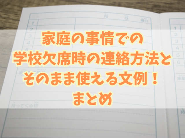 家庭の事情での学校欠席時の連絡方法とそのまま使える文例！