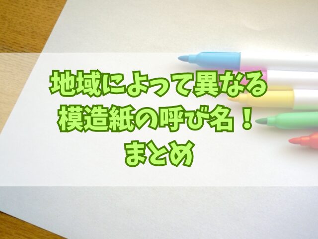 地域によって異なる模造紙の呼び名！大洋紙・ガンピ・B紙はどこ？