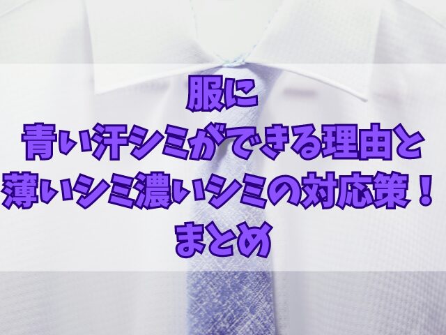 服に青い汗シミができる理由と薄いシミ濃いシミ別の対応策！