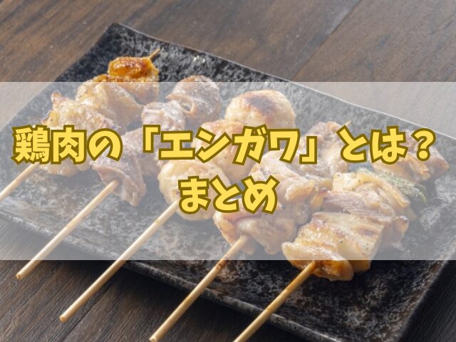 鶏肉の部位「エンガワ」とは？焼き鳥でよく見る珍しい部位について