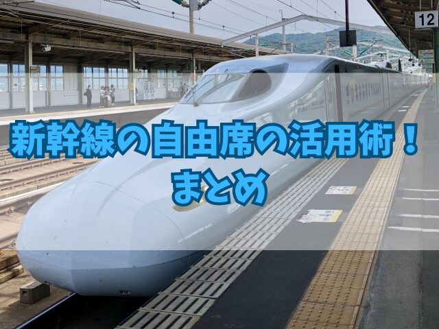 新幹線の自由席の活用術！混雑が予想される期間・時間帯・曜日は？