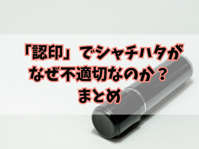 「認印」でシャチハタがなぜ不適切なのか？三文判との区別方法も