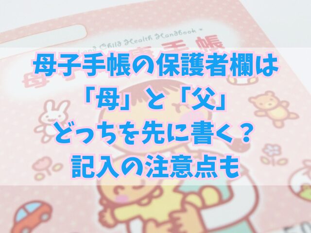 母子手帳の保護者欄は「母」と「父」どっちを先に書く？記入の注意点も