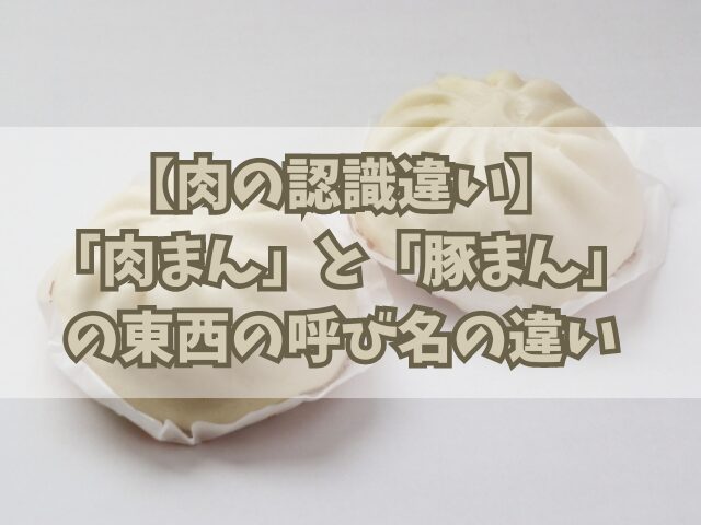 【肉の認識違い】「肉まん」と「豚まん」の驚くべき東西の呼び名の違い