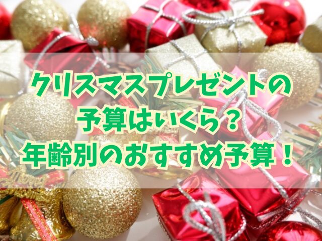 クリスマスプレゼントの予算はいくら？年齢別のおすすめ予算！