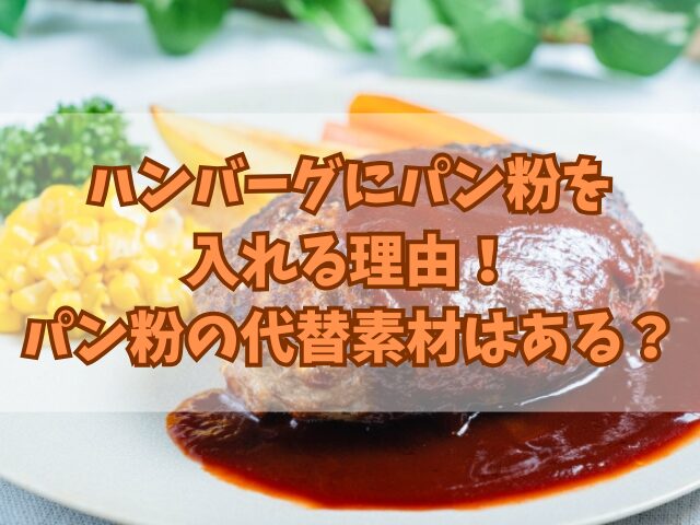 ハンバーグにパン粉を入れる理由！パン粉の代替素材はある？