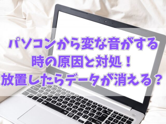 パソコンから変な音がする時の原因と対処！放置したらデータが消える？