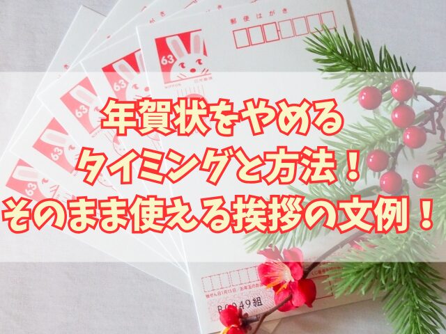 年賀状をやめるタイミングと方法！そのまま使える挨拶の文例も！