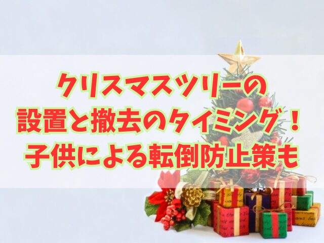 クリスマスツリーの設置と撤去のタイミング！子供による転倒防止策も