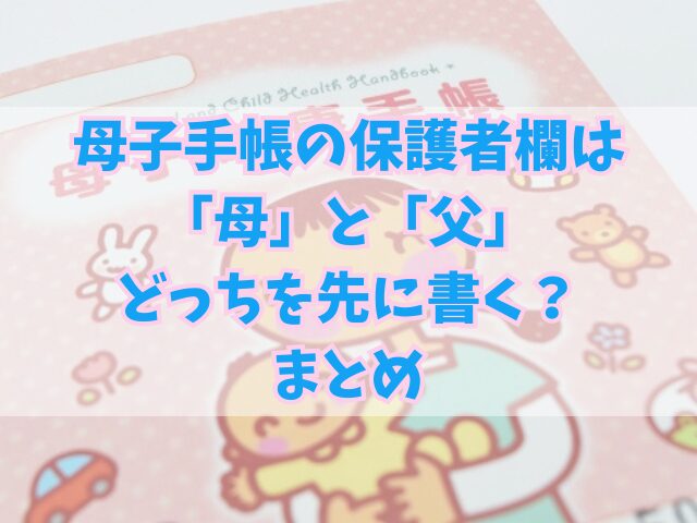 母子手帳の保護者欄は「母」と「父」どっちを先に書く？記入の注意点も