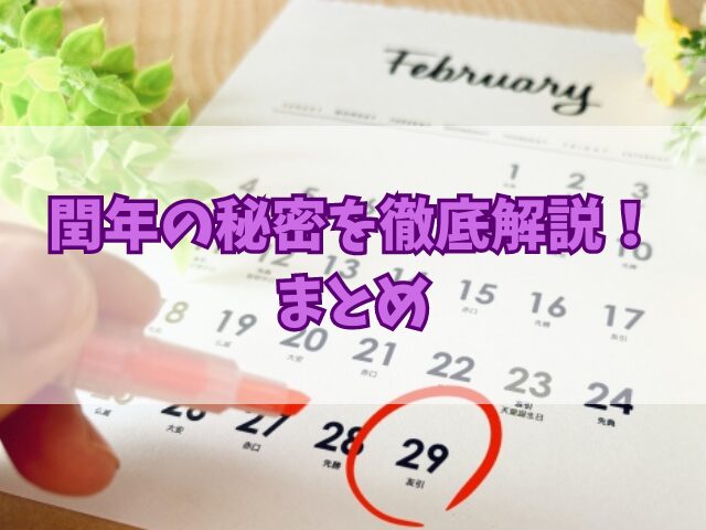 閏年の秘密を徹底解説！仕組みや計算算方法、誕生日の特別な対応とは？