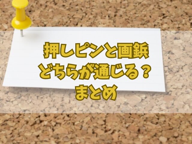 押しピンと画鋲どちらが通じる？地域による呼び名や形状による違いに迫る