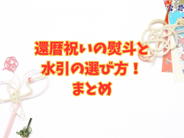 還暦祝いの熨斗と水引の選び方！表書きの案と包装紙のアイデアも