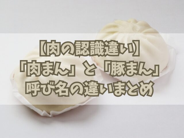 【肉の認識違い】「肉まん」と「豚まん」の驚くべき東西の呼び名の違い