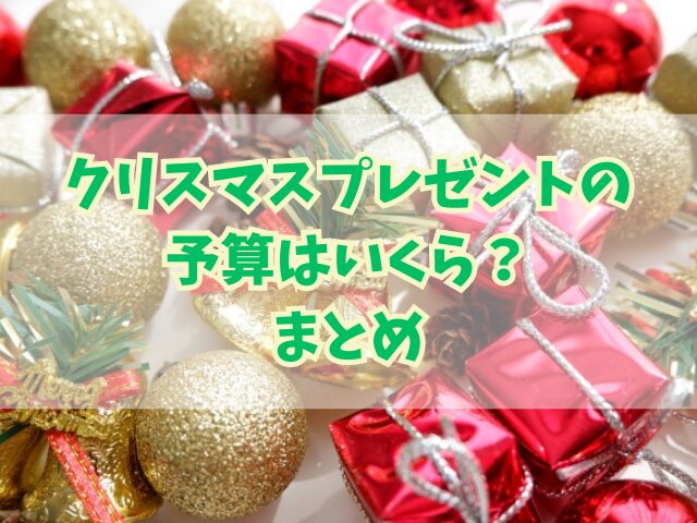 クリスマスプレゼントの予算はいくら？年齢別のおすすめ予算！