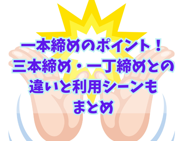 一本締めのポイント！三本締め・一丁締めとの違いと利用シーンも