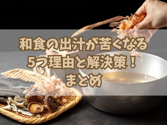 和食の出汁が苦くなる5つ理由と解決策！冷水抽出のメリットと方法も