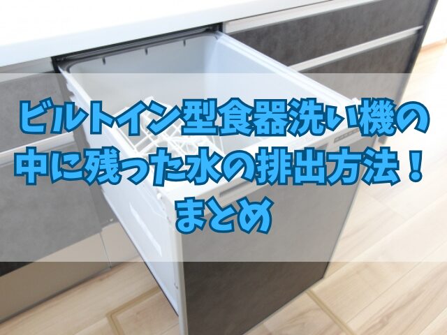 ビルトイン型食器洗い機の中に残った水の排出方法！排出が必要になる場面は？