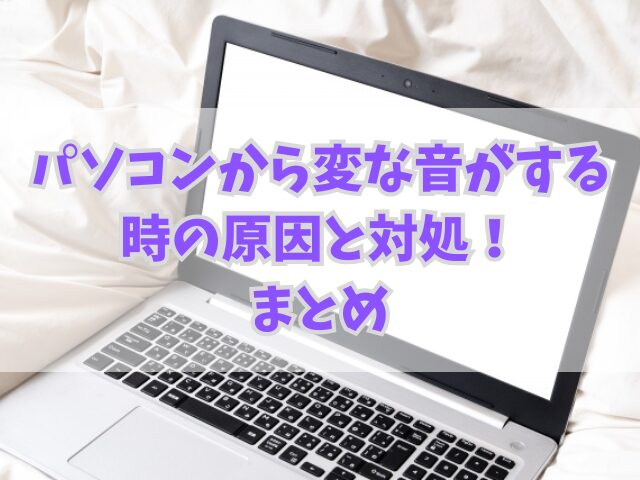 パソコンから変な音がする時の原因と対処！放置したらデータが消える？