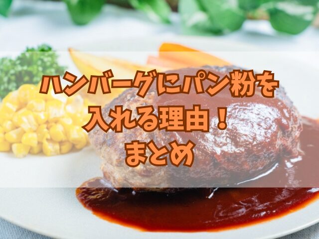 ハンバーグにパン粉を入れる理由！パン粉の代替素材はある？