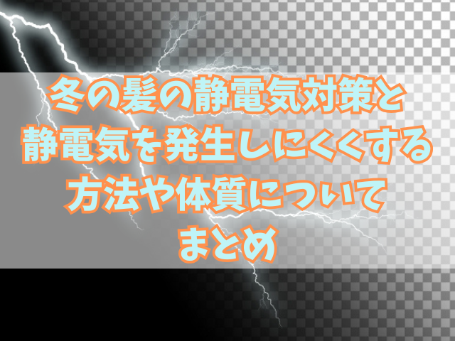 冬の髪の静電気対策と静電気を発生しにくくする方法や体質について