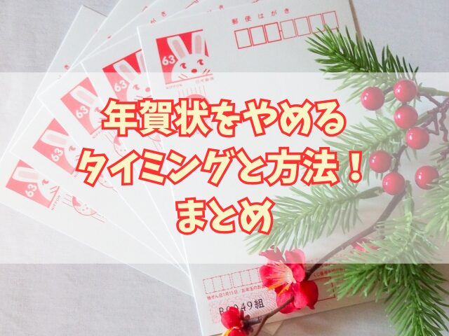 年賀状をやめるタイミングと方法！そのまま使える挨拶の文例も！