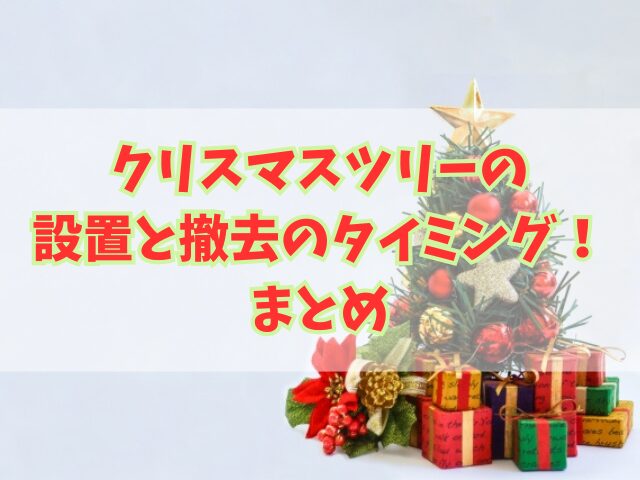 クリスマスツリーの設置と撤去のタイミング！子供による転倒防止策も