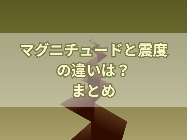 マグニチュードと震度の違いは？震度0や震度8はあるの？