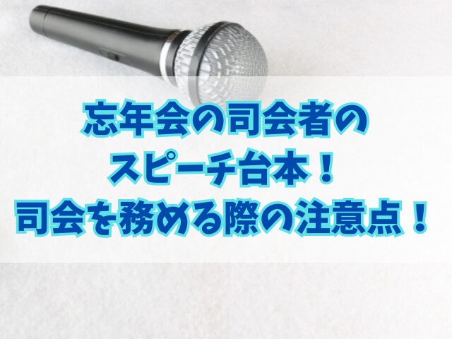 忘年会の司会者のスピーチ台本！司会を務める場合の注意点も！