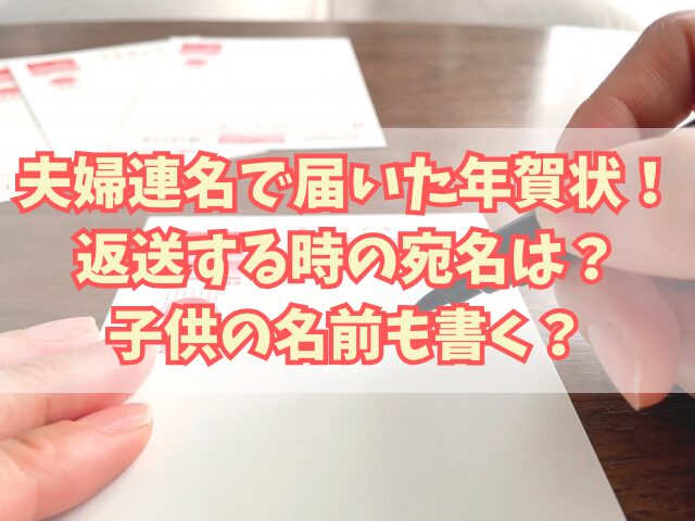 夫婦連名で届いた年賀状！返送する時の宛名は？子供の名前も書く？