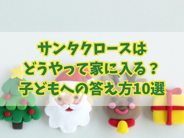 【例文】サンタクロースはどうやって家に入る？子どもへの答え方10選