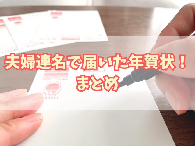 夫婦連名で届いた年賀状！返送する時の宛名は？子供の名前も書く？