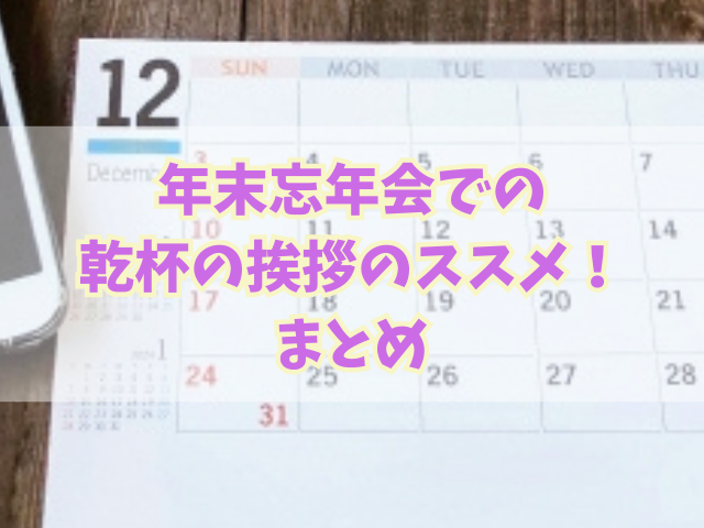 年末忘年会での乾杯の挨拶のススメ！抑えるポイントと例文も！