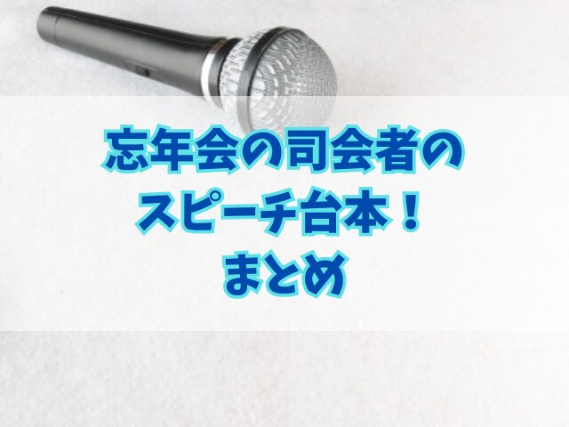 忘年会の司会者のスピーチ台本！司会を務める場合の注意点も！