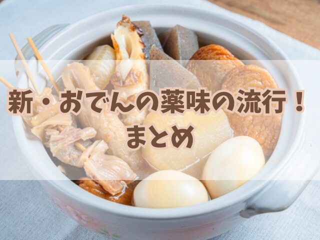 新たなおでんの薬味の流行！年代別の傾向や激うま簡単薬味レシピも