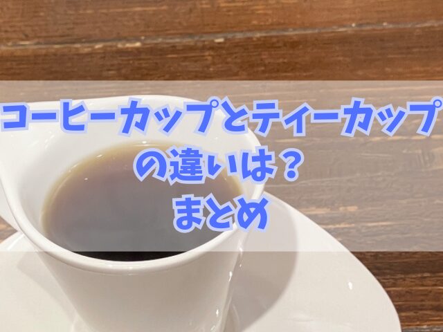 コーヒーカップとティーカップの違いは？形状やマナーについての洞察