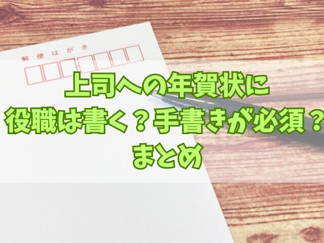 上司への年賀状に役職は書く？手書きが必須？記載内容の文例も！