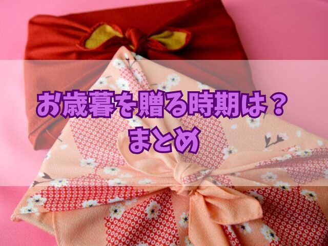 お歳暮を贈る時期は？お歳暮に適した熨斗の選び方と書き方も！