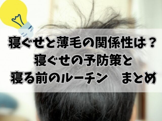 寝ぐせと薄毛の関係性は？寝ぐせの予防策と寝る前のルーチン