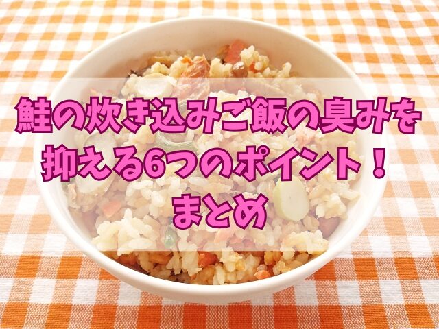 鮭の炊き込みご飯の臭みを抑える6つのポイント！簡単な身のほぐし方も