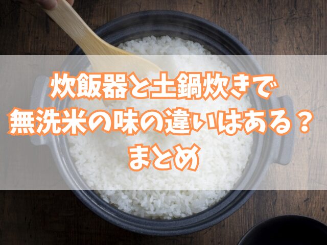 炊飯器と土鍋炊きで無洗米の味の違いはある？水道水でもいい？