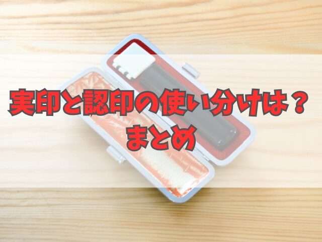 実印と認印の使い分けは？ゴム印はダメ？印鑑の正しい保管方法も