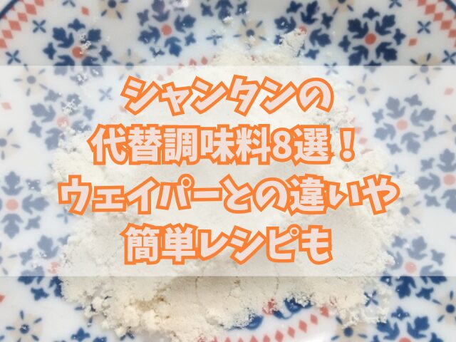 シャンタンの代替調味料8選！ウェイパーとの違いや簡単レシピも