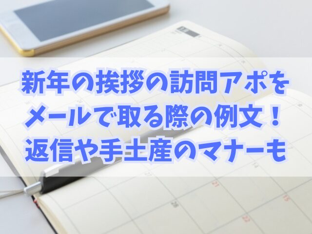 新年の挨拶の訪問アポをメールで取る際の例文！返信や手土産のマナーも