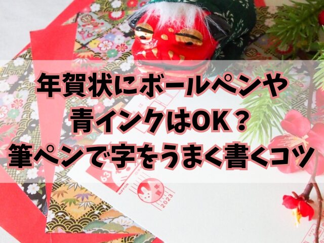 年賀状にボールペンや青インクはOK？筆ペンで字をうまく書くコツも