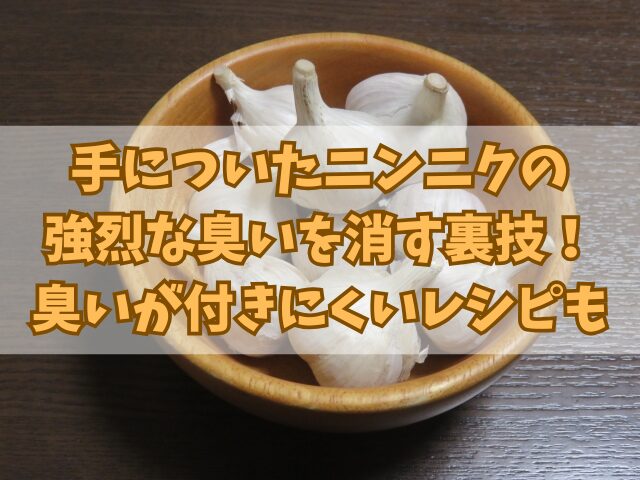 手についたニンニクの強烈な臭いを消す裏技！臭いが付きにくいレシピも