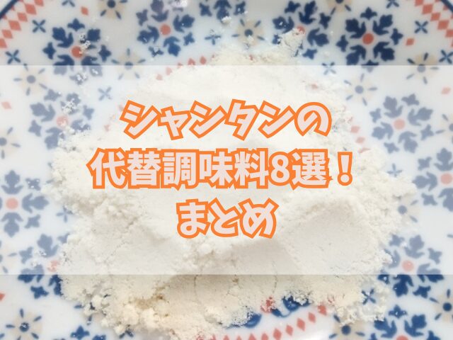 シャンタンの代替調味料8選！ウェイパーとの違いや簡単レシピも