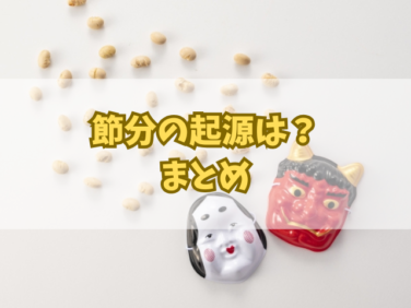 節分の起源は?豆まきと恵方巻きの由来と子どもへの説明方法 | はなりっち