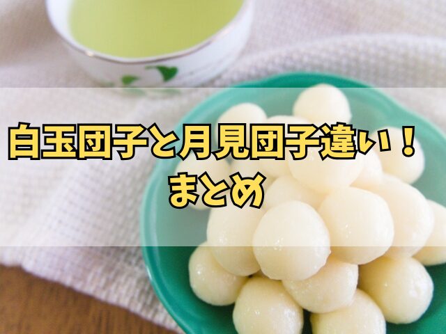 白玉団子と月見団子の違い！保存に適した月見団子レシピとアレンジ法