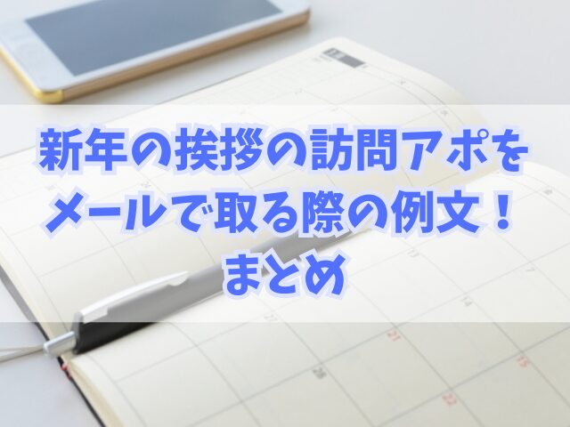 新年の挨拶の訪問アポをメールで取る際の例文！返信や手土産のマナーも